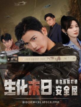 生化末日我在医院打造安全屋