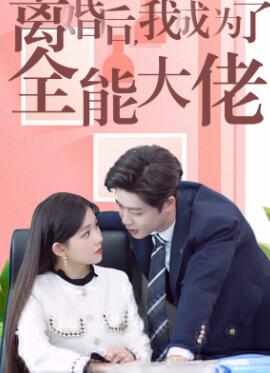 离婚后我成了全能大佬