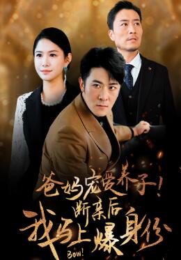 爸妈宠爱养子!断亲后我马上爆身份