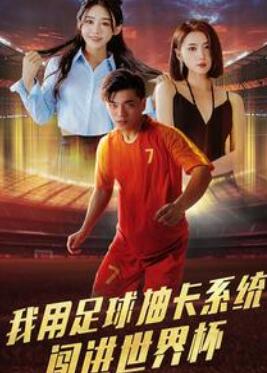 我用足球抽卡系统闯进世界杯