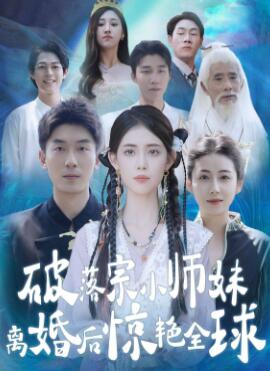 破落宗小师妹离婚后惊艳全球