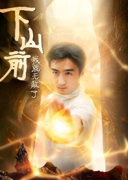 下山前我就无敌了