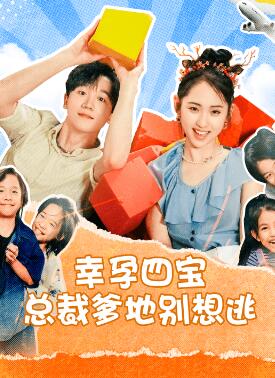 幸孕四宝总裁爹地别想逃