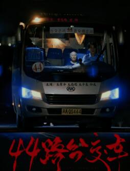 44路公交车