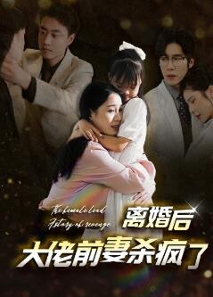 离婚后大佬前妻杀疯了