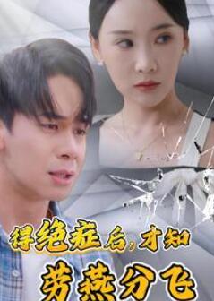 得绝症后才知劳燕分飞