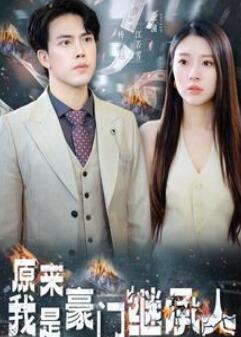 原来我是豪门继承人