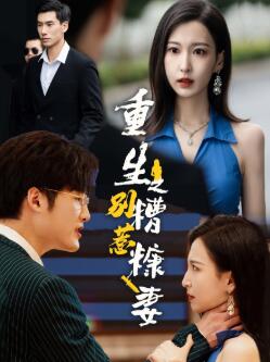 重生之别惹糟糠妻