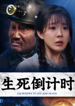 生死倒计时