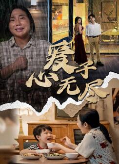 爱子心无尽