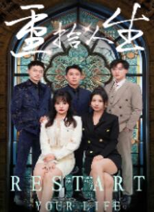 重拾人生