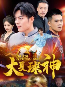 大夏球神