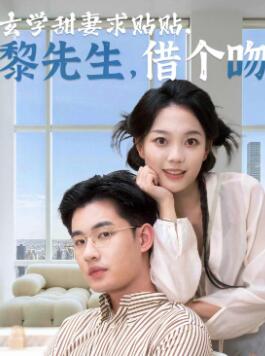 玄学甜妻求贴贴黎先生借个吻