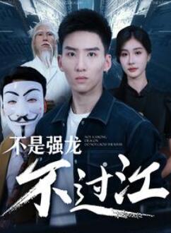 不是强龙不过江