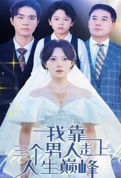 我靠三个男人走上人生巅峰