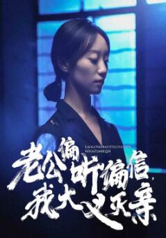 老公偏听偏信,我大义灭亲