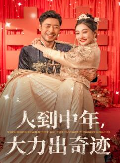 人到中年,大力出奇迹