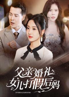 父亲婚礼女儿打假后妈