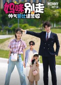 妈咪别走帅气爸比请签收