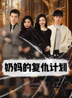 奶妈的复仇计划