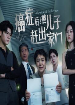 癌症后,被儿子赶出家门