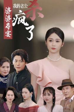 婆婆寿宴我的老公杀疯了