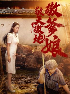 敬天敬地敬爹娘