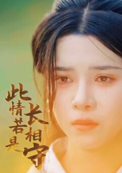 此情若是长相守