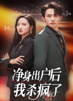 净身出户后我杀疯了