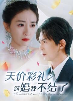 天价彩礼之这婚我不结了