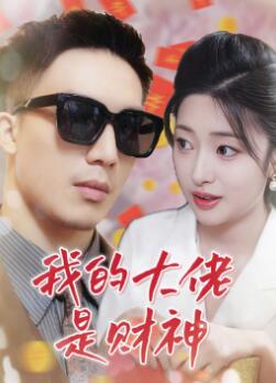 我的大佬是财神