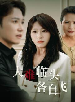 新:大难临头各自飞