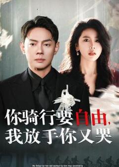 你骑行要自由我放手你又哭