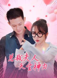 总裁夫人天生神力
