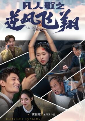 凡人歌之逆风飞翔