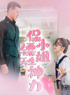 保镖小姐天生神力