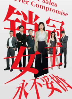 销冠女王永不妥协