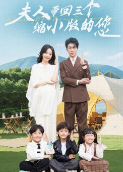 夫人带回三个缩小版的您