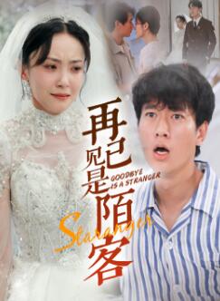 再见已是陌客