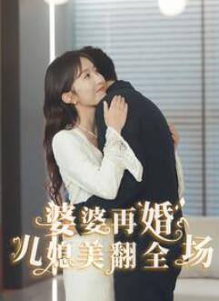 婆婆再婚儿媳美翻全场