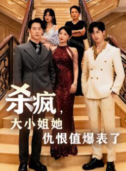 杀疯,大小姐她仇恨值爆表了