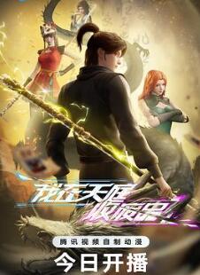 我在天庭收废品