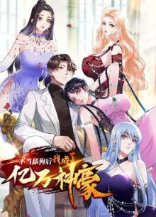 不当舔狗后,我成了亿万神豪动态漫画