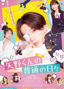 矢野同学的普通日常