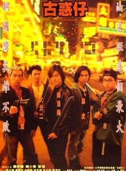 古惑仔之人在江湖