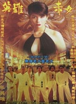 古惑仔2之猛龙过江