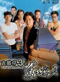 古惑仔3之只手遮天