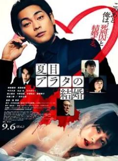 夏目新的结婚