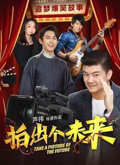 拍出个未来