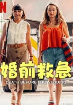婚前救急